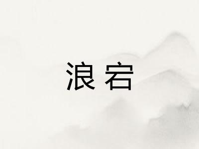 浪宕
