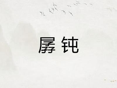 孱钝
