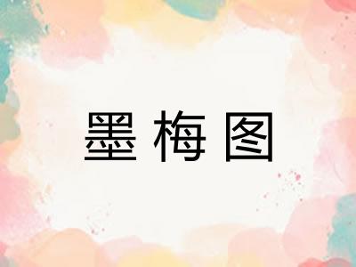 墨梅图