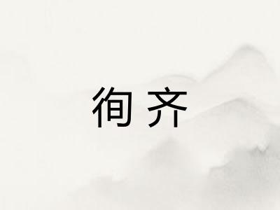 徇齐