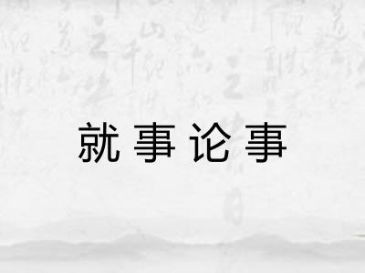 就事论事