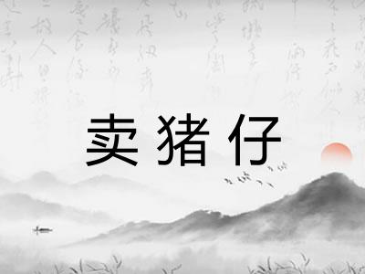 卖猪仔