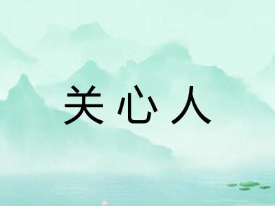 关心人