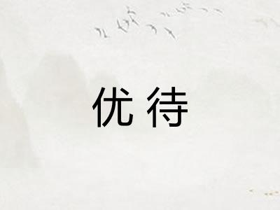 优待