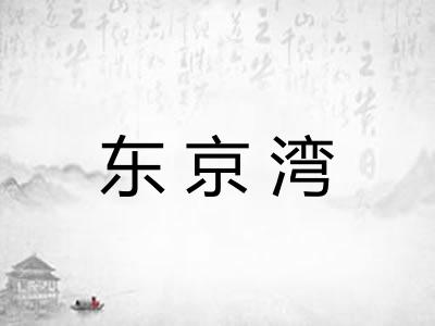 东京湾