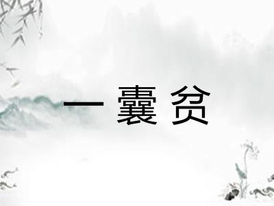 一囊贫