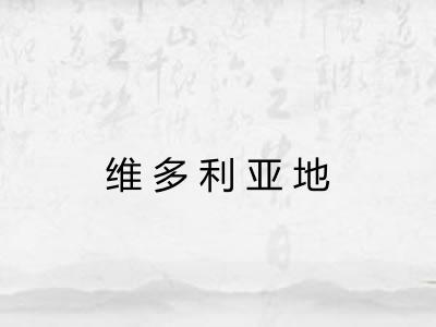 维多利亚地