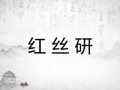 红丝研