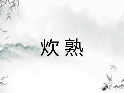 炊熟