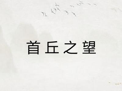 首丘之望