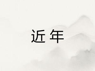 近年