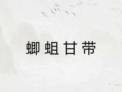 蝍蛆甘带
