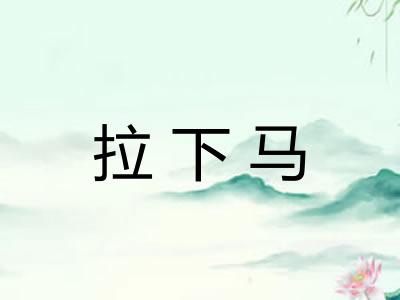 拉下马