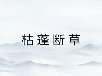 枯蓬断草