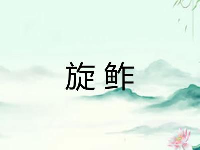 旋鲊