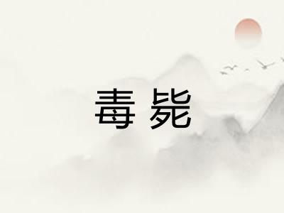 毒毙