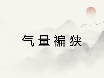 气量褊狭
