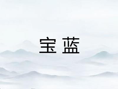 宝蓝