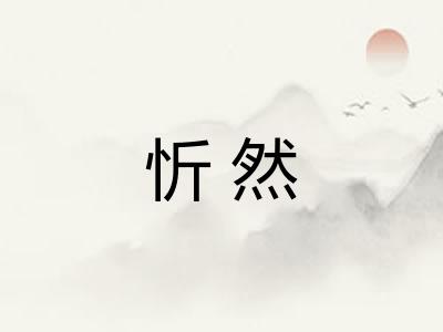 忻然