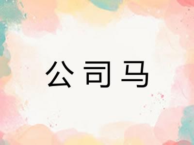 公司马