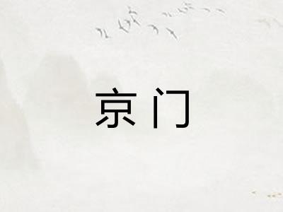 京门