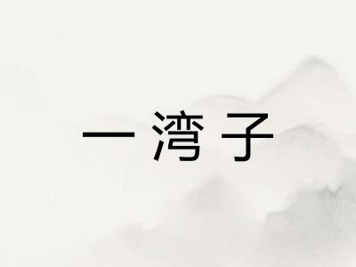 一湾子