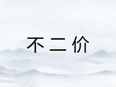不二价
