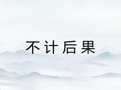 不计后果