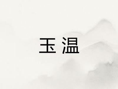 玉温