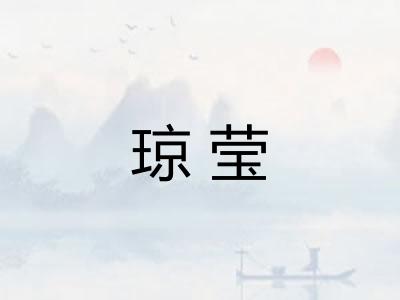 琼莹