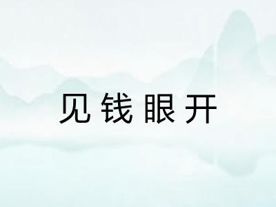 见钱眼开