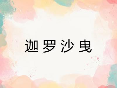 迦罗沙曳