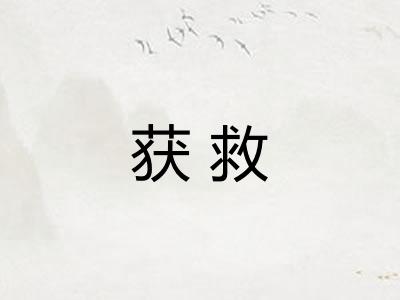 获救