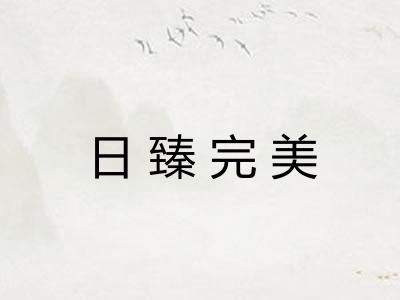 日臻完美