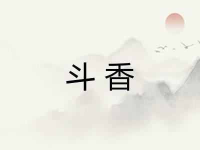 斗香