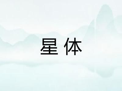 星体