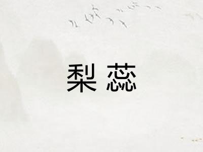 梨蕊