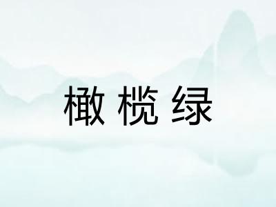 橄榄绿