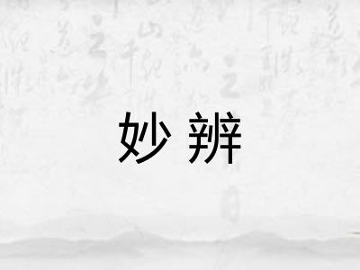 妙辨
