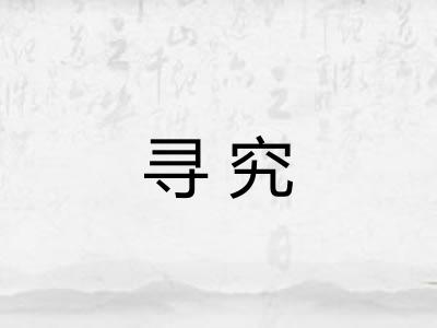 寻究