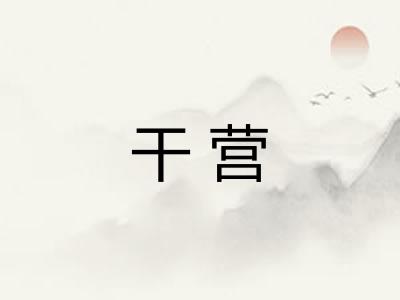 干营