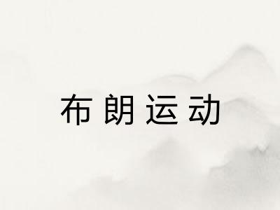 布朗运动