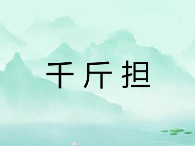 千斤担