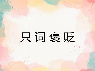 只词褒贬