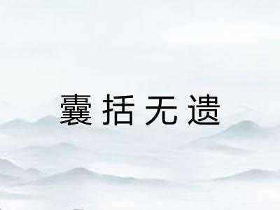 囊括无遗
