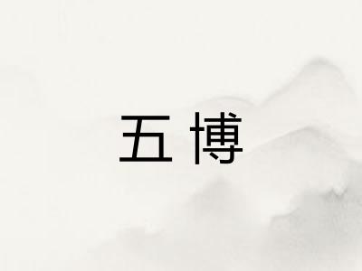 五博