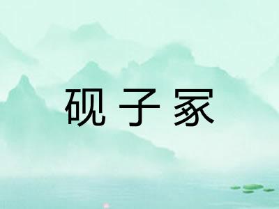 砚子冢