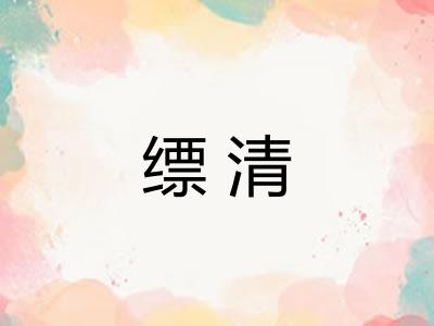 缥清