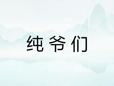 纯爷们