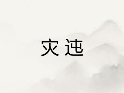 灾迍
